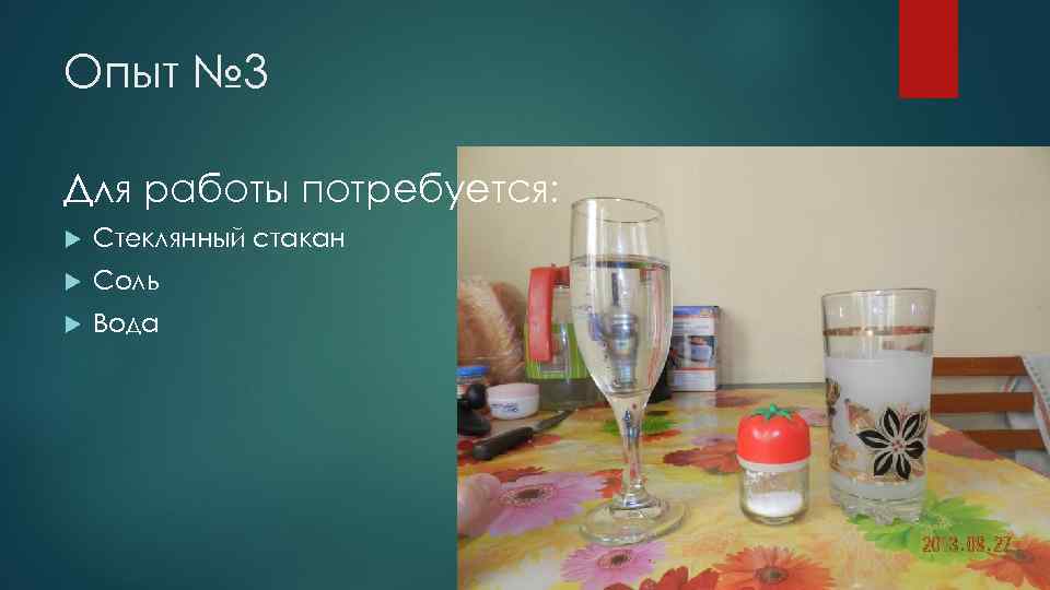 Опыт № 3 Для работы потребуется: Стеклянный стакан Соль Вода 