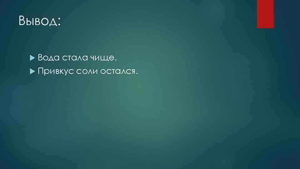 Вывод: Вода стала чище. Привкус соли остался. 