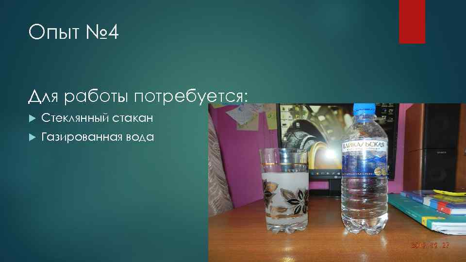 Опыт № 4 Для работы потребуется: Стеклянный стакан Газированная вода 