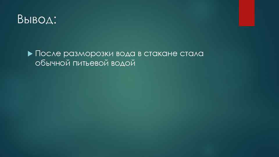 Вывод: После разморозки вода в стакане стала обычной питьевой водой 