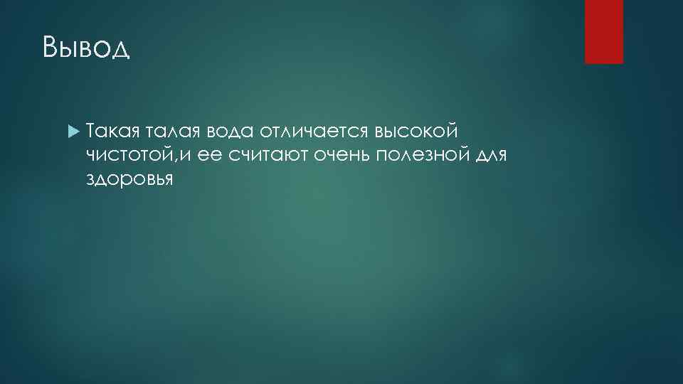 Вывод Такая талая вода отличается высокой чистотой, и ее считают очень полезной для здоровья