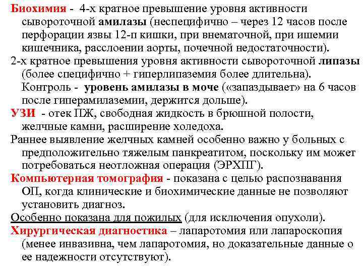 Биохимия 4 х кратное превышение уровня активности сывороточной амилазы (неспецифично – через 12 часов