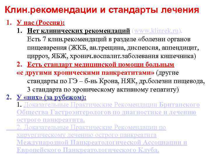 Клин. рекомендации и стандарты лечения 1. У нас (Россия): 1. Нет клинических рекомендаций (www.