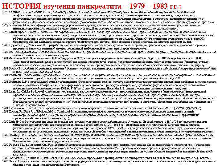 ИСТОРИЯ изучения панкреатита – 1979 – 1983 гг. : 1979 Cameron J. L. и