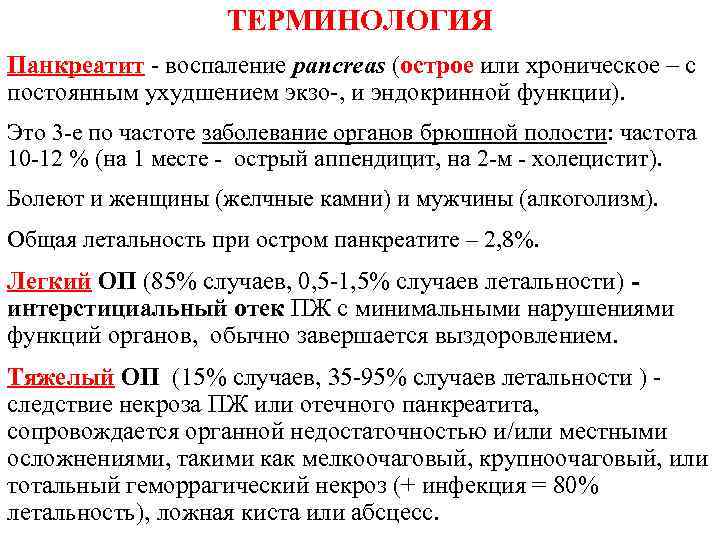 ТЕРМИНОЛОГИЯ Панкреатит воспаление pancreas (острое или хроническое – с постоянным ухудшением экзо , и