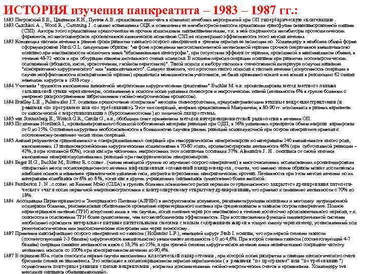 ИСТОРИЯ изучения панкреатита – 1983 – 1987 гг. : 1983 Петровский Б. В. ,