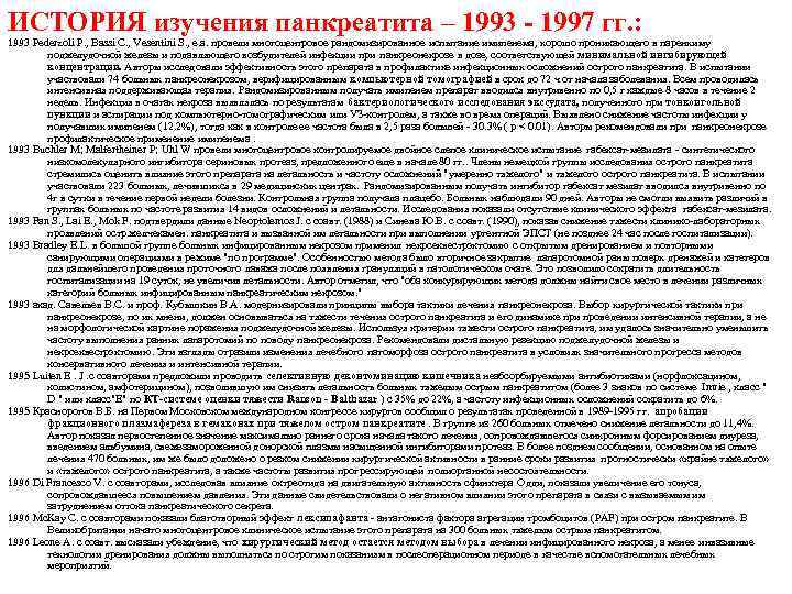 ИСТОРИЯ изучения панкреатита – 1993 - 1997 гг. : 1993 Pederzoli P. , Bassi