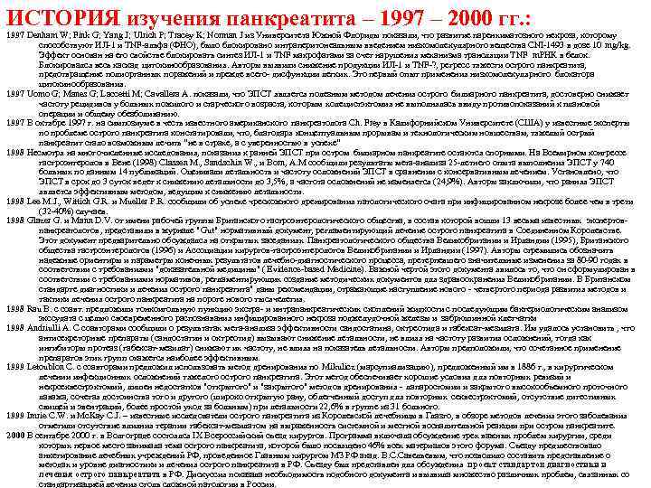 ИСТОРИЯ изучения панкреатита – 1997 – 2000 гг. : 1997 Denham W; Fink G;