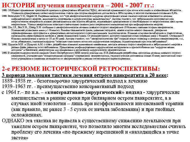 ИСТОРИЯ изучения панкреатита – 2001 - 2007 гг. : 2001 Обобщено применение чрескожной пункции