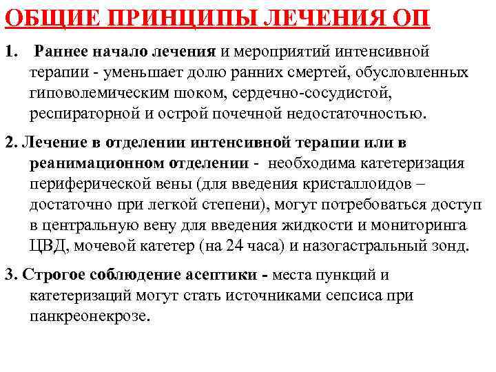 ОБЩИЕ ПРИНЦИПЫ ЛЕЧЕНИЯ ОП 1. Раннее начало лечения и мероприятий интенсивной терапии уменьшает долю