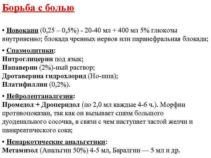 Борьба с болью • Новокаин (0, 25 – 0, 5%) 20 40 мл +