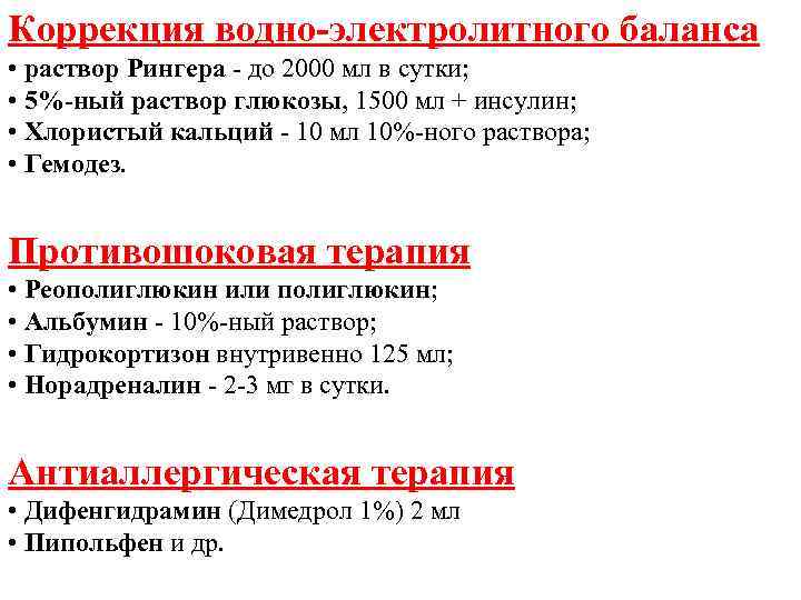 Коррекция водно-электролитного баланса • раствор Рингера до 2000 мл в сутки; • 5%-ный раствор