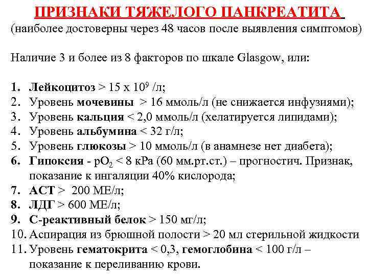 ПРИЗНАКИ ТЯЖЕЛОГО ПАНКРЕАТИТА (наиболее достоверны через 48 часов после выявления симптомов) Наличие 3 и