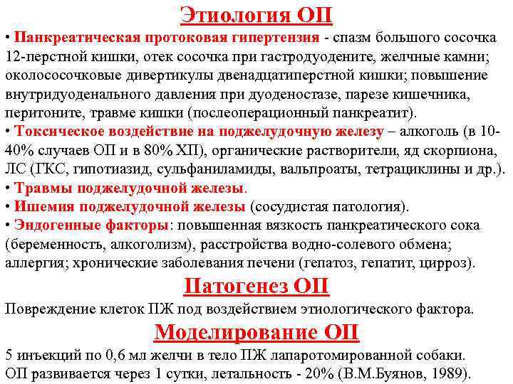 Этиология ОП • Панкреатическая протоковая гипертензия спазм большого сосочка 12 перстной кишки, отек сосочка