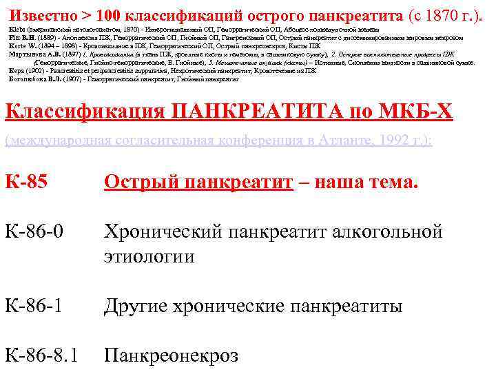 Известно > 100 классификаций острого панкреатита (с 1870 г. ). Klebs (американский патологоанатом, 1870)