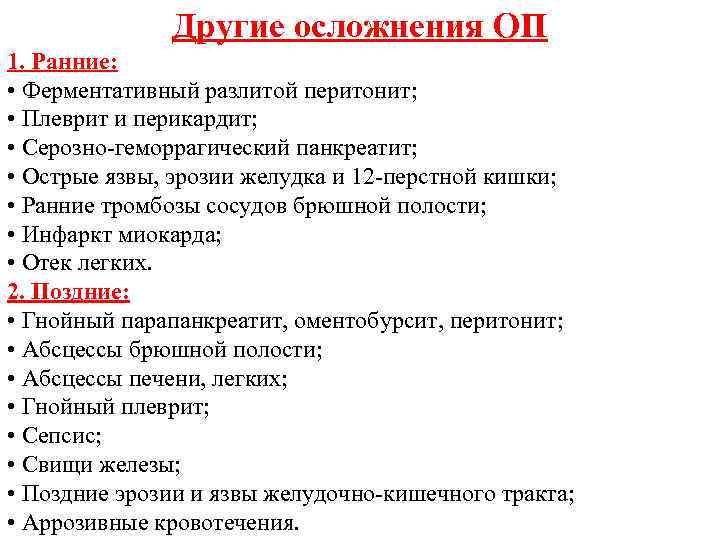 Другие осложнения ОП 1. Ранние: • Ферментативный разлитой перитонит; • Плеврит и перикардит; •