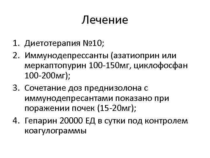 Лечение 1. Диетотерапия № 10; 2. Иммунодепрессанты (азатиоприн или меркаптопурин 100 -150 мг, циклофосфан