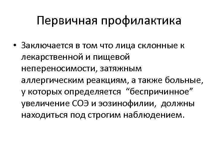 Первичная профилактика • Заключается в том что лица склонные к лекарственной и пищевой непереносимости,