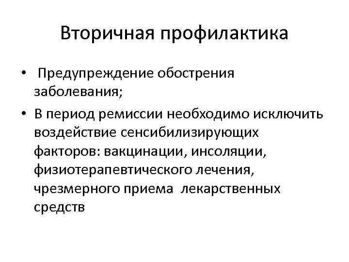 Вторичная профилактика • Предупреждение обострения заболевания; • В период ремиссии необходимо исключить воздействие сенсибилизирующих