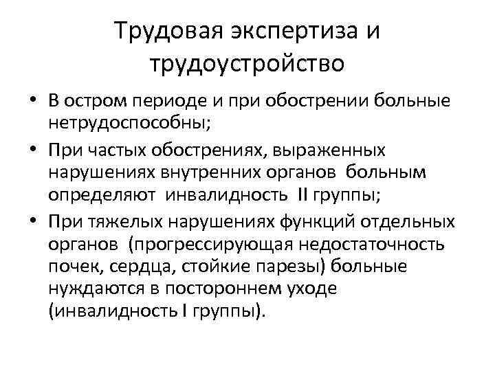 Трудовая экспертиза и трудоустройство • В остром периоде и при обострении больные нетрудоспособны; •