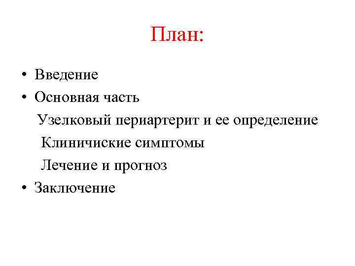 План: • Введение • Основная часть Узелковый периартерит и ее определение Клиничиские симптомы Лечение