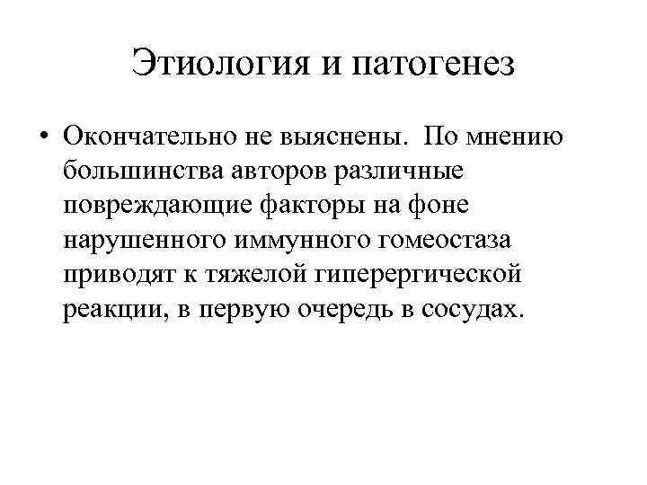 Этиология и патогенез • Окончательно не выяснены. По мнению большинства авторов различные повреждающие факторы
