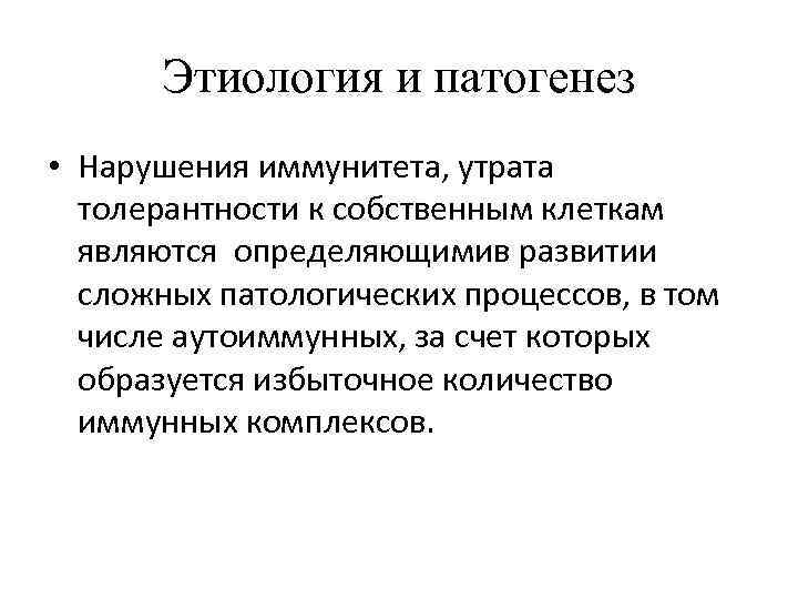 Этиология и патогенез • Нарушения иммунитета, утрата толерантности к собственным клеткам являются определяющимив развитии