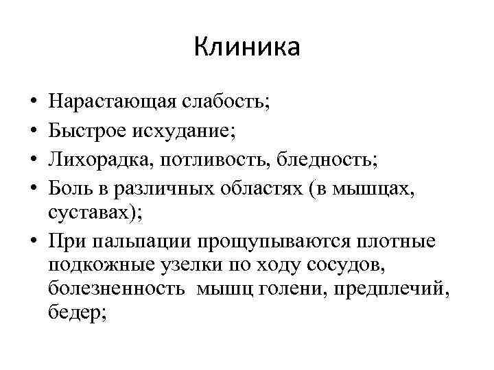 Клиника • • Нарастающая слабость; Быстрое исхудание; Лихорадка, потливость, бледность; Боль в различных областях