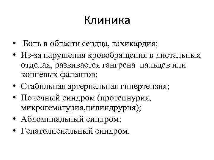 Клиника • Боль в области сердца, тахикардия; • Из-за нарушения кровобращения в дистальных отделах,