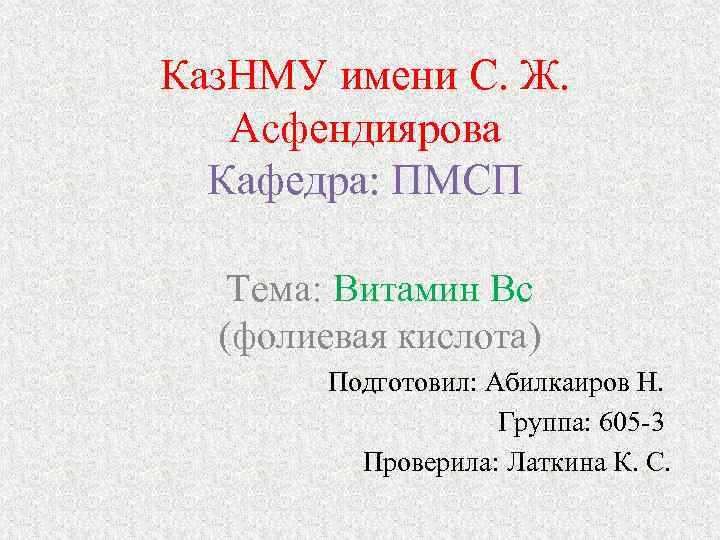 Каз. НМУ имени С. Ж. Асфендиярова Кафедра: ПМСП Тема: Витамин Вс (фолиевая кислота) Подготовил:
