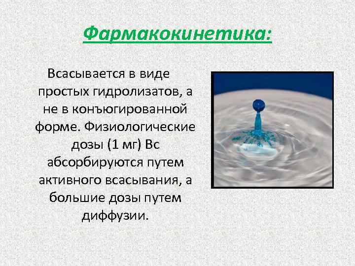 Фармакокинетика: Всасывается в виде простых гидролизатов, а не в конъюгированной форме. Физиологические дозы (1