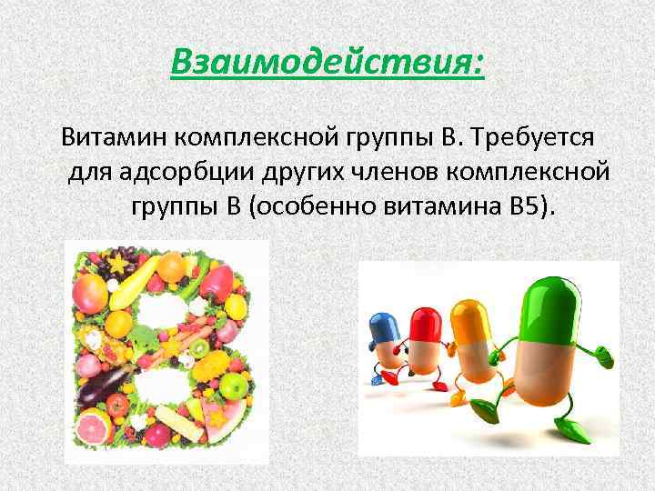 Взаимодействия: Витамин комплексной группы В. Требуется для адсорбции других членов комплексной группы В (особенно
