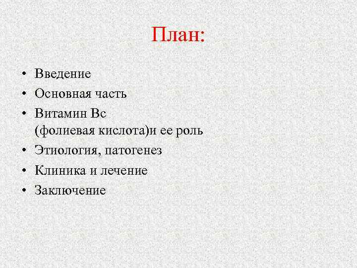 План: • Введение • Основная часть • Витамин Вс (фолиевая кислота)и ее роль •