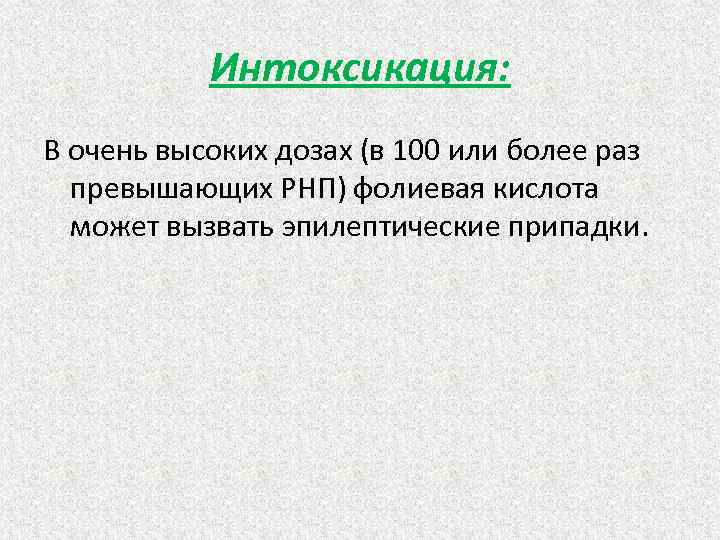 Интоксикация: В очень высоких дозах (в 100 или более раз превышающих РНП) фолиевая кислота