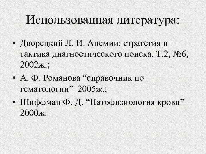 Использованная литература: • Дворецкий Л. И. Анемии: стратегия и тактика диагностического поиска. Т. 2,