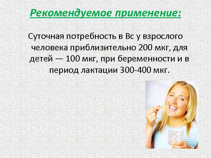 Рекомендуемое применение: Суточная потребность в Вс у взрослого человека приблизительно 200 мкг, для детей