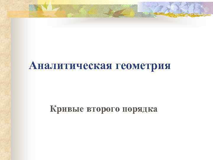 Аналитическая геометрия Кривые второго порядка 