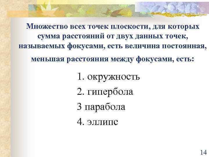 Множество всех точек плоскости, для которых сумма расстояний от двух данных точек, называемых фокусами,