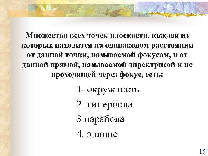 Множество всех точек плоскости, каждая из которых находится на одинаковом расстоянии от данной точки,