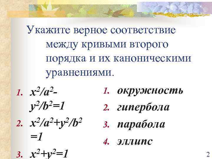 Верное соответствие