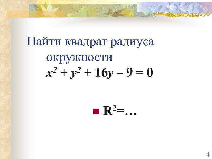 Найти квадрат радиуса окружности 2 + у2 + 16 у – 9 = 0