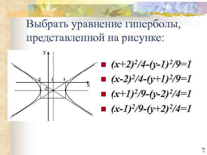 Примеры использования гипербола. Гипербола аналитическая геометрия. Гипербола формулы аналитическая геометрия. Уравнение гиперболы. Уравнение гиперболы на плоскости.