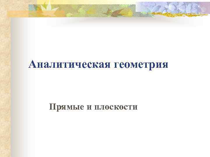 Аналитическая геометрия Прямые и плоскости 