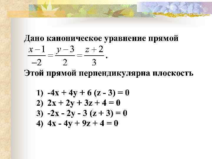 Каноническое уравнение прямой перпендикулярной плоскости