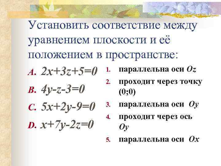 Установите соответствие y 2x 4. Установите соответствие между уравнением. Уравнение плоскости и положение в пространстве. Между уравнением плоскости и ее положением в пространстве. Соответствие между уравнениями плоскостей и их расположением:.