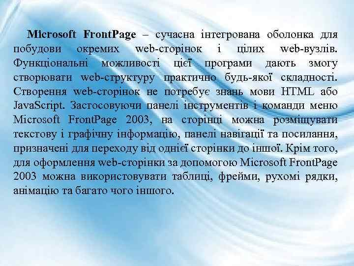 Microsoft Front. Page – сучасна інтегрована оболонка для побудови окремих web-сторінок і цілих web-вузлів.