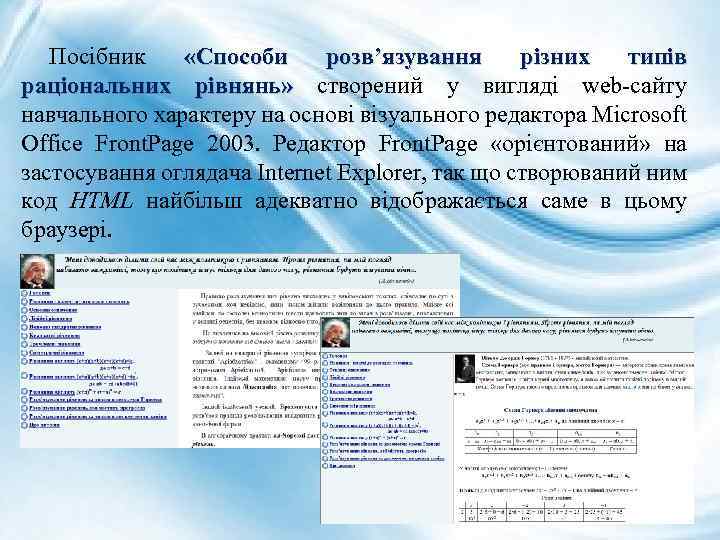 Посібник «Способи розв’язування різних типів раціональних рівнянь» створений у вигляді web-сайту навчального характеру на