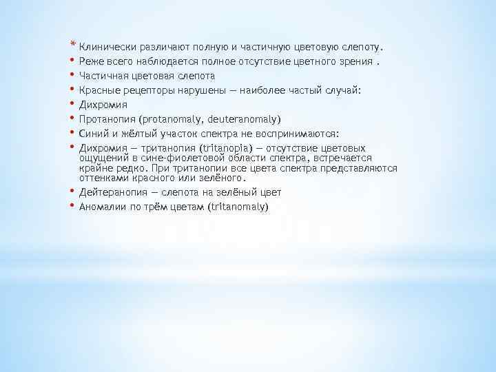 * Клинически различают полную и частичную цветовую слепоту. • Реже всего наблюдается полное отсутствие