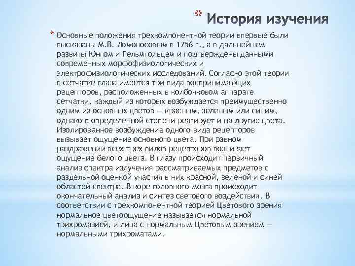 * * Основные положения трехкомпонентной теории впервые были высказаны М. В. Ломоносовым в 1756