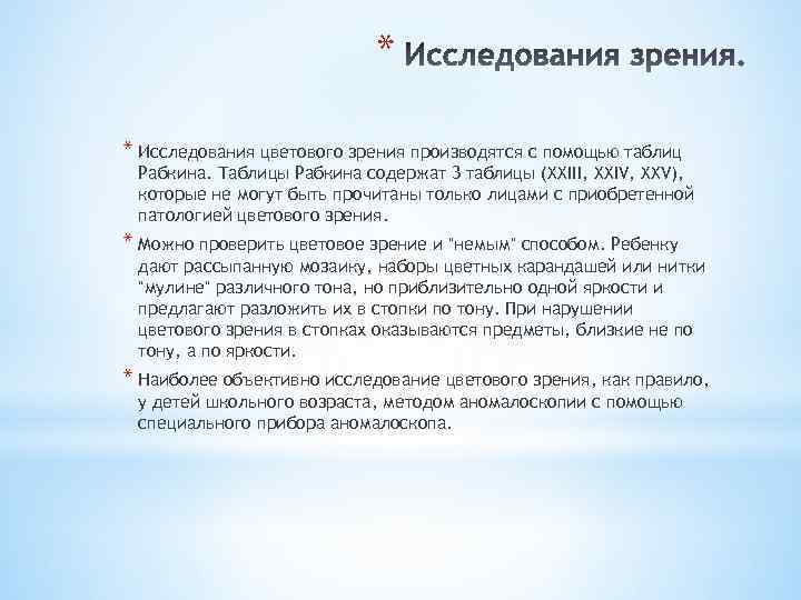 * * Исследования цветового зрения производятся с помощью таблиц Рабкина. Таблицы Рабкина содержат 3